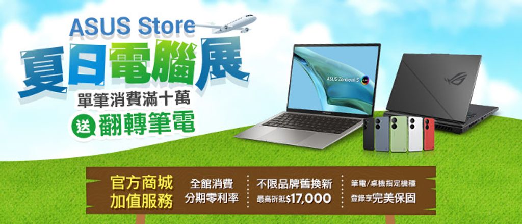 ASUS Store夏日電腦展單筆消費滿10萬送翻轉筆電。